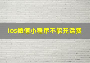 ios微信小程序不能充话费