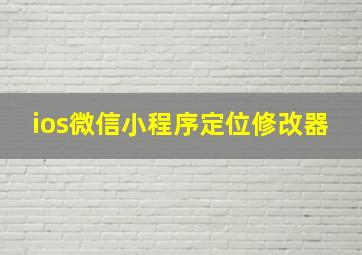 ios微信小程序定位修改器