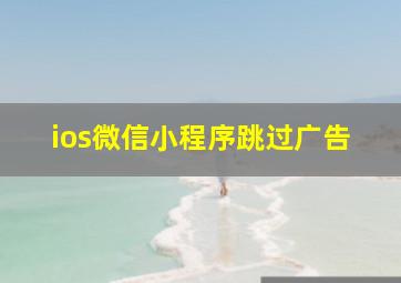 ios微信小程序跳过广告