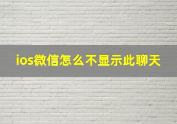 ios微信怎么不显示此聊天