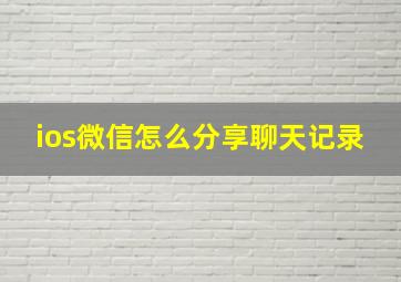 ios微信怎么分享聊天记录