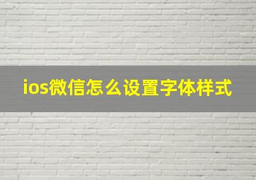 ios微信怎么设置字体样式