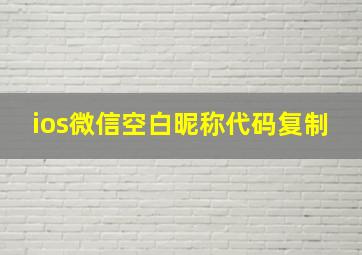 ios微信空白昵称代码复制