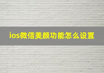 ios微信美颜功能怎么设置