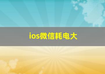 ios微信耗电大