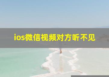 ios微信视频对方听不见