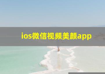 ios微信视频美颜app