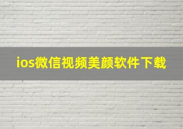 ios微信视频美颜软件下载