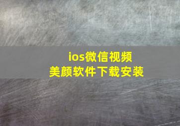 ios微信视频美颜软件下载安装