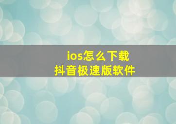 ios怎么下载抖音极速版软件