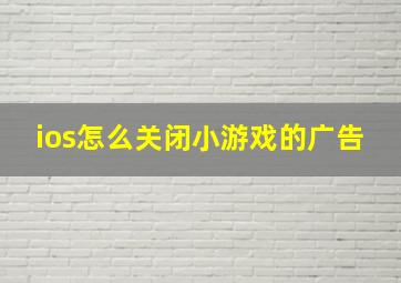 ios怎么关闭小游戏的广告