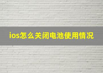 ios怎么关闭电池使用情况