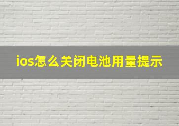 ios怎么关闭电池用量提示