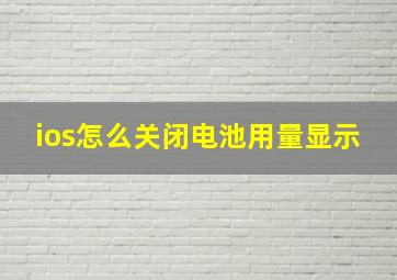 ios怎么关闭电池用量显示