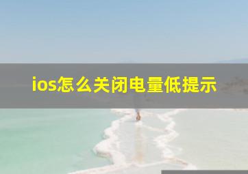 ios怎么关闭电量低提示