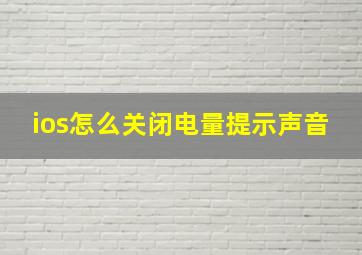 ios怎么关闭电量提示声音