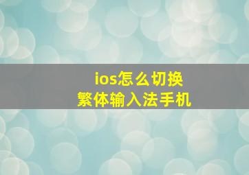 ios怎么切换繁体输入法手机