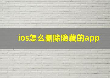 ios怎么删除隐藏的app