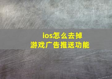 ios怎么去掉游戏广告推送功能