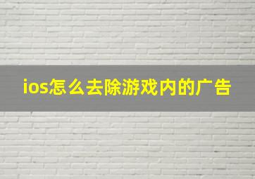 ios怎么去除游戏内的广告