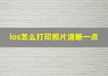 ios怎么打印照片清晰一点