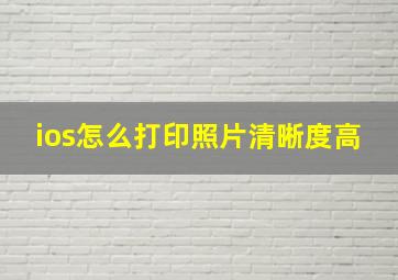 ios怎么打印照片清晰度高