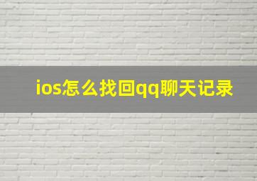 ios怎么找回qq聊天记录