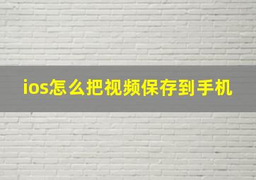 ios怎么把视频保存到手机