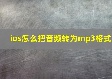 ios怎么把音频转为mp3格式