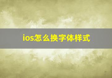 ios怎么换字体样式