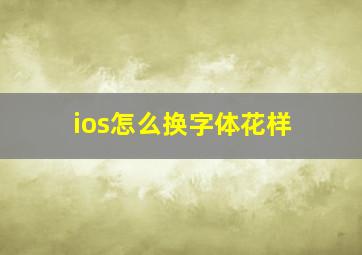 ios怎么换字体花样