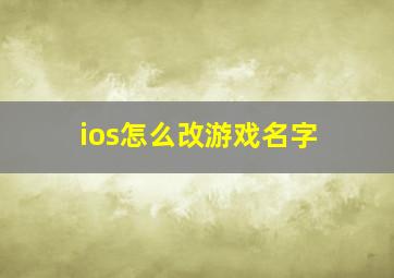 ios怎么改游戏名字