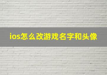 ios怎么改游戏名字和头像