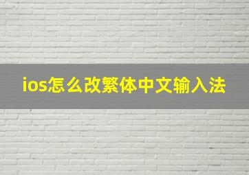 ios怎么改繁体中文输入法