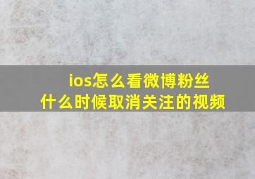 ios怎么看微博粉丝什么时候取消关注的视频