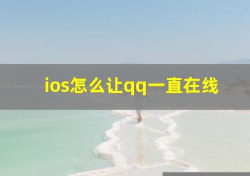 ios怎么让qq一直在线