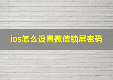 ios怎么设置微信锁屏密码