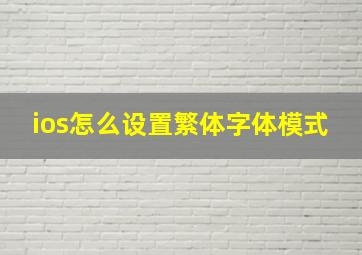 ios怎么设置繁体字体模式