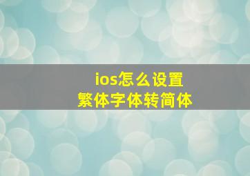 ios怎么设置繁体字体转简体