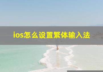 ios怎么设置繁体输入法