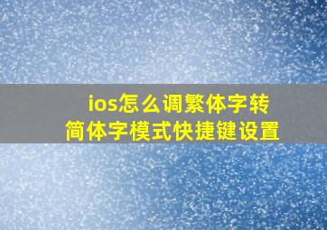 ios怎么调繁体字转简体字模式快捷键设置