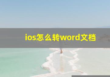 ios怎么转word文档