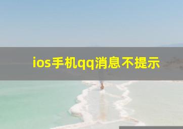 ios手机qq消息不提示