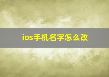 ios手机名字怎么改