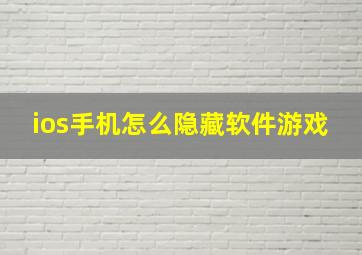 ios手机怎么隐藏软件游戏