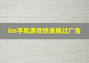 ios手机游戏快速跳过广告