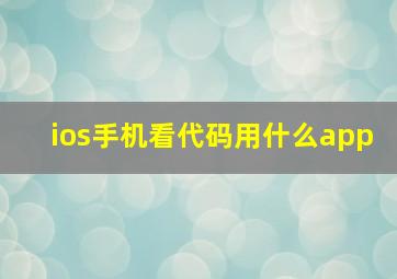 ios手机看代码用什么app