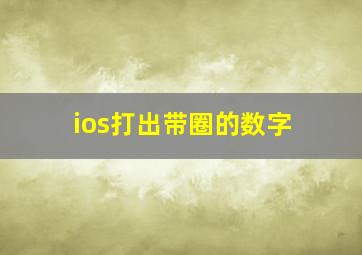 ios打出带圈的数字