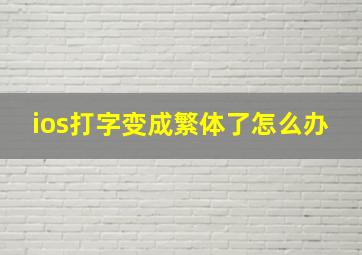 ios打字变成繁体了怎么办