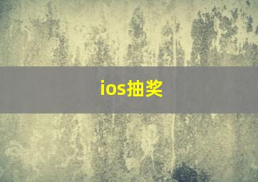 ios抽奖